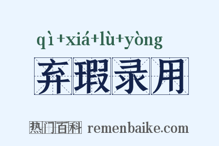 弃瑕录用是什么意思的图片
